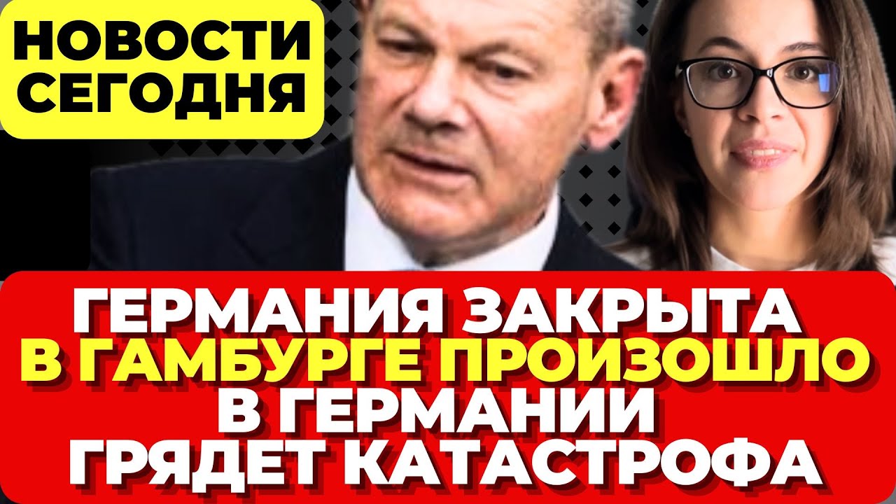 срочные новости германии